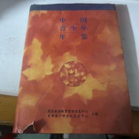 中国青少年年鉴1994
