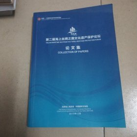 第二届海上丝绸之路文化遗产保护论坛论文集