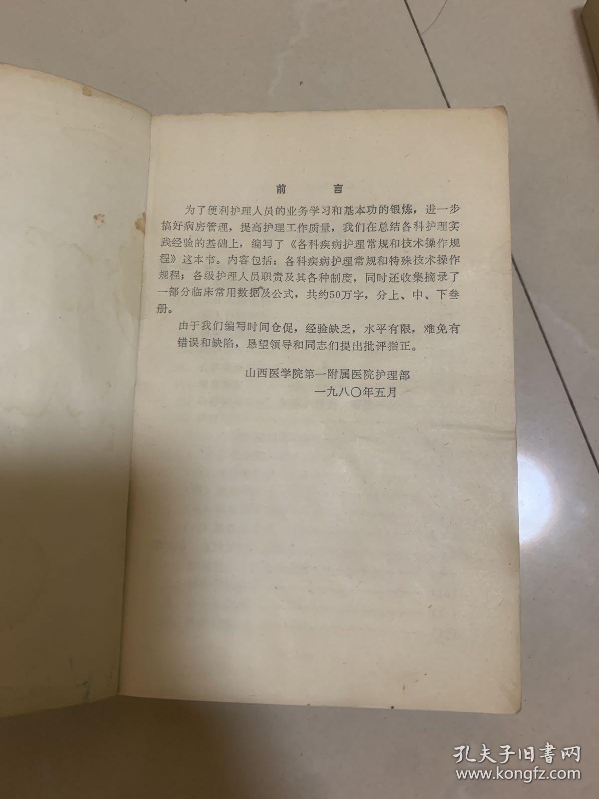 各科疾病护理常规和技术操作规程. 上下册