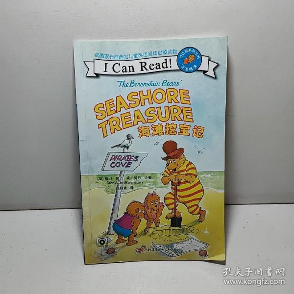 贝贝熊系列丛书：海滩挖宝记（双语阅读）