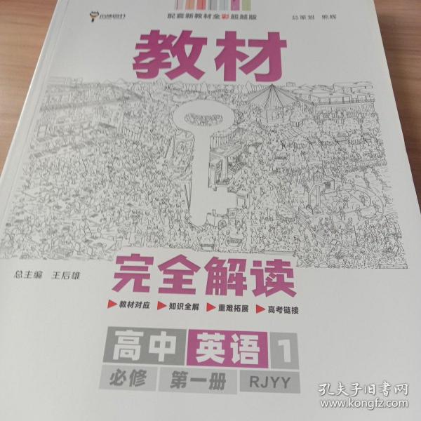 小熊图书2020王后雄教材完全解读高中英语1必修第一册人教版高一新教材地区（鲁京辽琼沪）用