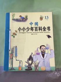 中国小小少年百科全书 （13S-T卷）。