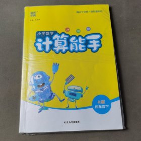 通城学典 小学数学计算能手（四年级下 RJ版）