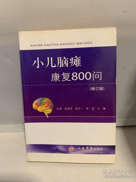 小儿脑瘫康复800问（修订版）