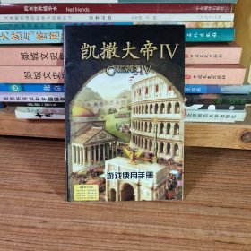 凯撒大帝 IV 游戏使用手册（游戏手册说明书）