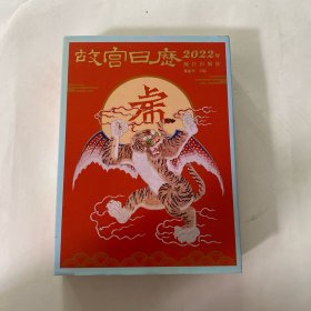 故宫日历·2022年