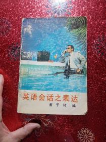 英语会话之表达