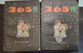 全国包邮 365夜故事 母子版（上下册全）有彩色插图 正版 收藏真品 85新