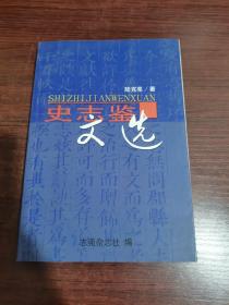 史志鑒文選