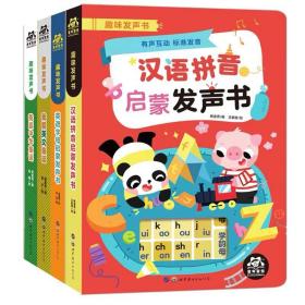 汉语拼音启蒙发声书