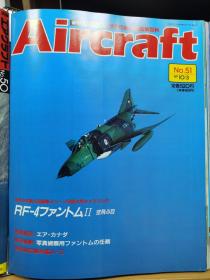 Aircraft   世界的航空机图解百科  No.051   加拿大航空 、 RF-4 鬼怪II