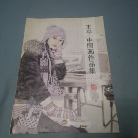 王平 中国画作品集