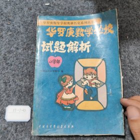 华罗庚数学学校试题解析:小学部