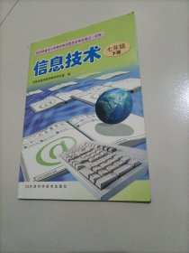 初中老版电脑课本：信息技术七年级下册（豫科版）