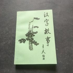 汉字故事