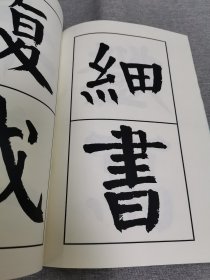 【影印件】:钱南园楷书南史沈麟士传，钱沣，钱南园