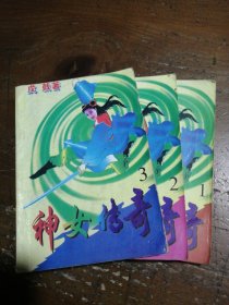神女传奇（全三册）