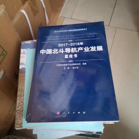 2017-2018年中国北斗导航产业发展蓝皮书/中国工业和信息化发展系列蓝皮书，未开封