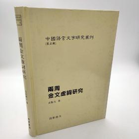 中国语言文字研究丛刊（第五辑）1金文标准器铭文综合研究+2殷墟花园庄东地甲骨刻辞类纂+3两周金文虚词研究+4西周金文动词研究（全四册）作 者/寇占民等，线装书局出版 2011 - 08印刷 硬精装16开， 定价880