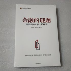 金融的谜题：德国金融体系比较研究【没开封】