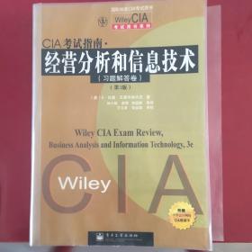 Wiley CIA考试用书系列：CIA考试指南·经营分析和信息技术（习题解答卷）（第3版）