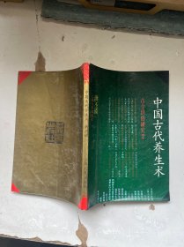 中国古代养生术古今世俗研究2