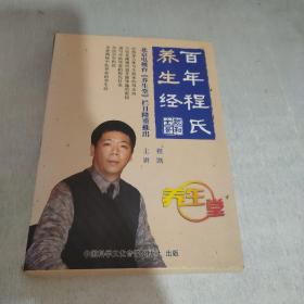 百年程氏养生经DVD 4碟