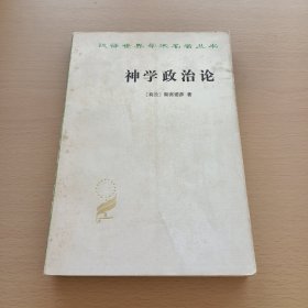 神学政治论——汉译世界学术名著丛书