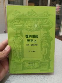 在约伯的天平上，品相不错