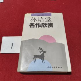 林语堂名作欣赏