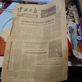 原版老报纸1期：《云南日报》1962年10月31日【有装订孔，品相如图】
潞江供销社及时把商品下攒购销店
开远县开远公社甸心大队二队社员正扬淨谷子里的杂草，准备交售好粮耠国家。
玉溪县供销社积极帮助各生产队开展副业生产。这是该社职工在春和公社黑村大队二生产队和社员一起研究箩筐质量。[乐新富 摄〕
记乌蒙山上的女医生赵秀君