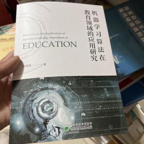 机器学习算法在教育领域的应用研究