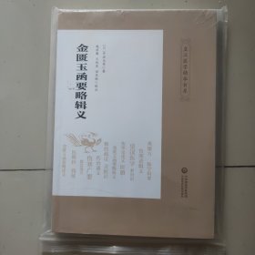 金匮玉函要略辑义（皇汉医学精华书系）