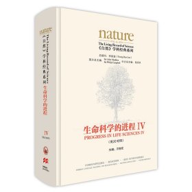 生命科学的进程IV(英汉对照)(共五卷)