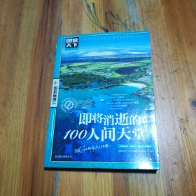 图说天下·国家地理系列：即将消逝的100人间天堂