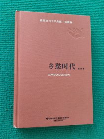 乡土时代（高凯著，精装）。陇原文学当代典藏。