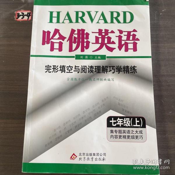 哈佛英语：完形填空与阅读理解巧学精练（7年级上）（2013年）