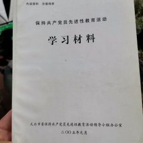 保持共产党员先进性教育活动 学习材料