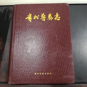 贵州兽类志