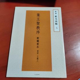 日文 精选扩大法帖5 集王圣教序