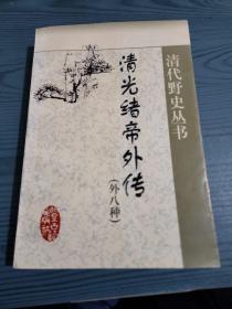 清光绪帝外传(外八种) 清代野史丛书】