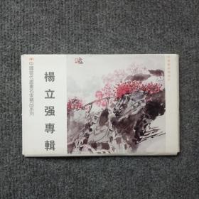 中国当代书画名家精品系列《杨立强专辑》明信片一套8枚