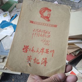 学习毛主席著作笔记本