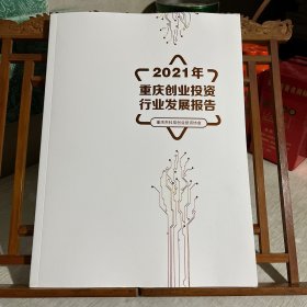 2021年 重庆创业投资行业发展报告