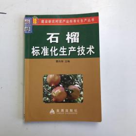 石榴标准化生产技术