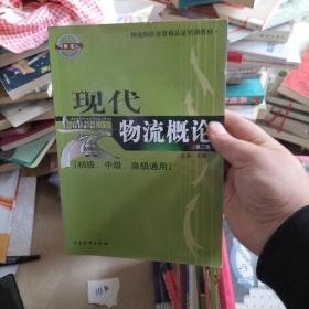 物流师职业资格认证培训教材：现代物流概论（初级、中级、高级通用）