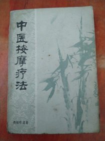 中医按摩疗法