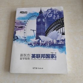 新东方留学指南 英联邦国家（2017-2018）