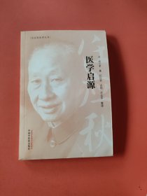 任应秋医学丛书：医学启源