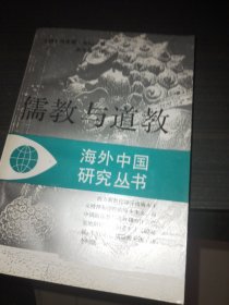 儒教与道教